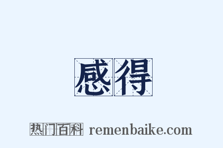 感得是什么意思的图片